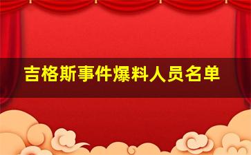 吉格斯事件爆料人员名单