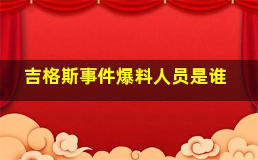 吉格斯事件爆料人员是谁