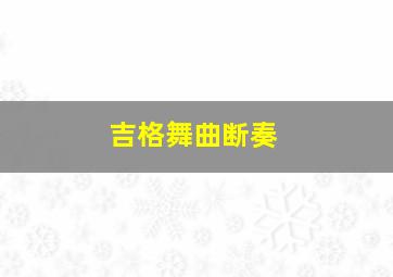 吉格舞曲断奏