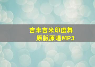 吉米吉米印度舞原版原唱MP3