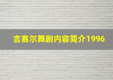 吉赛尔舞剧内容简介1996