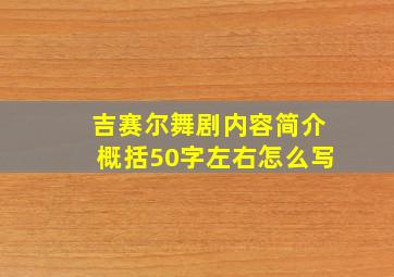 吉赛尔舞剧内容简介概括50字左右怎么写