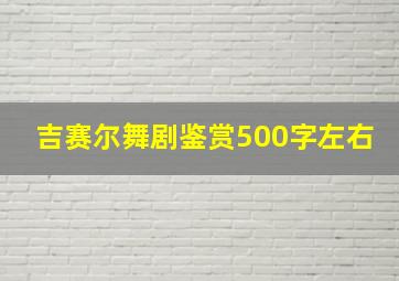 吉赛尔舞剧鉴赏500字左右