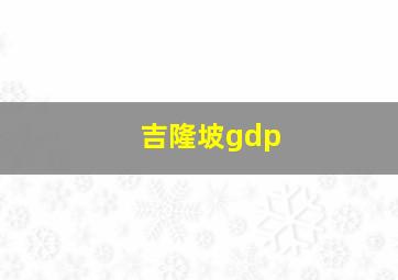 吉隆坡gdp