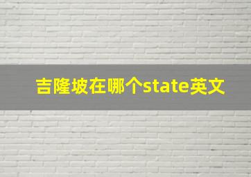 吉隆坡在哪个state英文