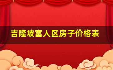 吉隆坡富人区房子价格表