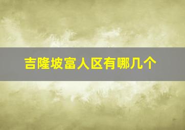 吉隆坡富人区有哪几个