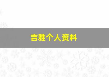 吉雅个人资料