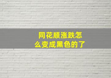 同花顺涨跌怎么变成黑色的了