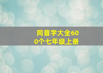 同音字大全600个七年级上册