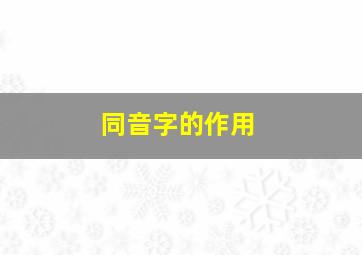 同音字的作用