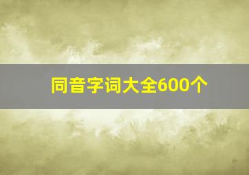 同音字词大全600个