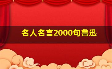 名人名言2000句鲁迅