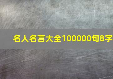 名人名言大全100000句8字