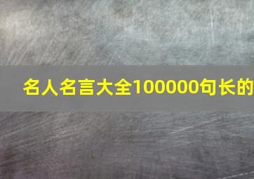 名人名言大全100000句长的