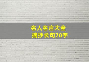 名人名言大全摘抄长句70字