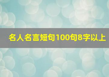 名人名言短句100句8字以上