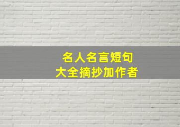 名人名言短句大全摘抄加作者