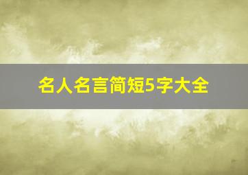 名人名言简短5字大全