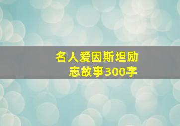 名人爱因斯坦励志故事300字