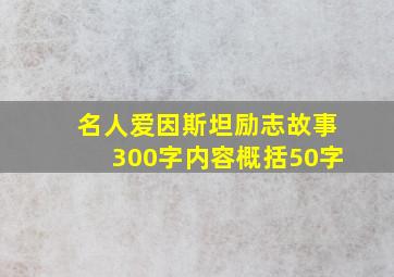 名人爱因斯坦励志故事300字内容概括50字