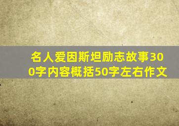 名人爱因斯坦励志故事300字内容概括50字左右作文