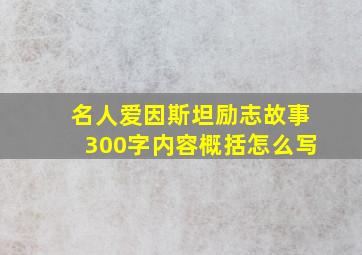 名人爱因斯坦励志故事300字内容概括怎么写