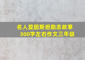 名人爱因斯坦励志故事300字左右作文三年级