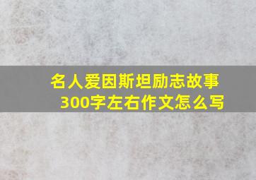 名人爱因斯坦励志故事300字左右作文怎么写