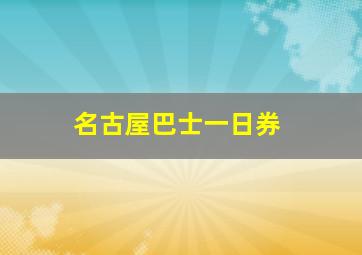 名古屋巴士一日券