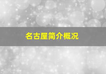 名古屋简介概况