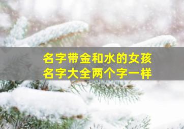 名字带金和水的女孩名字大全两个字一样