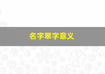 名字翠字意义