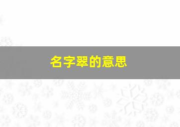 名字翠的意思