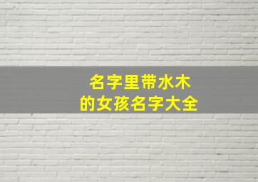 名字里带水木的女孩名字大全