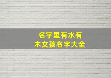 名字里有水有木女孩名字大全