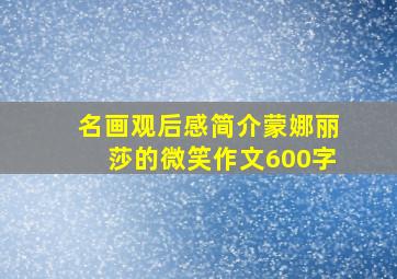 名画观后感简介蒙娜丽莎的微笑作文600字