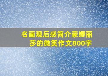 名画观后感简介蒙娜丽莎的微笑作文800字