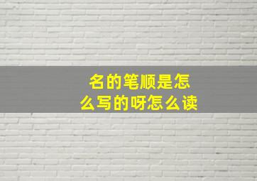 名的笔顺是怎么写的呀怎么读