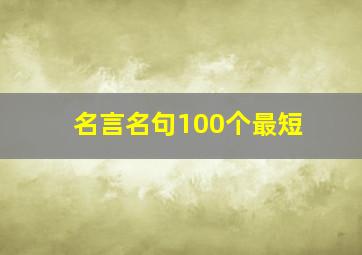 名言名句100个最短