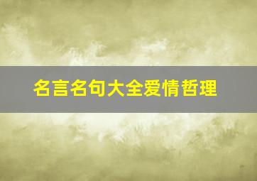 名言名句大全爱情哲理