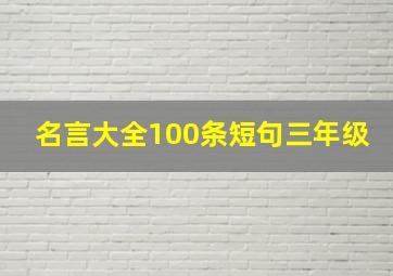 名言大全100条短句三年级