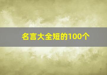 名言大全短的100个