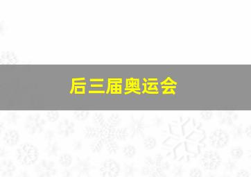 后三届奥运会