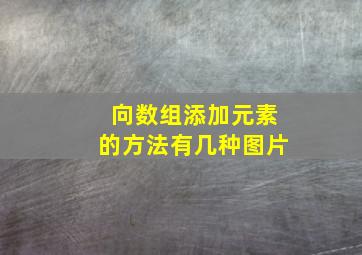 向数组添加元素的方法有几种图片