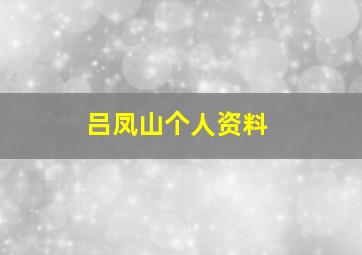 吕凤山个人资料