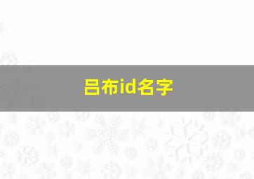 吕布id名字