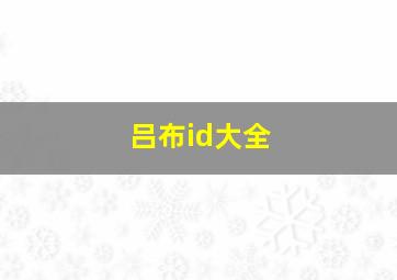 吕布id大全