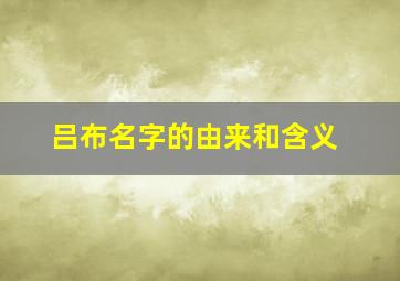 吕布名字的由来和含义