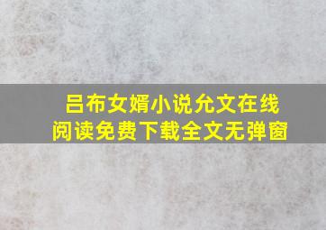 吕布女婿小说允文在线阅读免费下载全文无弹窗